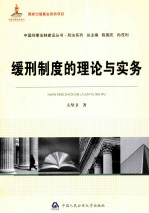 缓刑制度的理论与实务