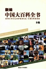 新编中国大百科全书 B卷 图文版 医药卫生