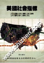 美国社会指标 人口、保健、住宅、运输、公安、教育、工作、福利、收入、参与、文化