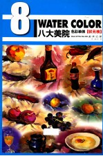 八大美院 色彩单体 状元榜