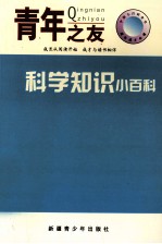 中国小百科全书 科学知识小百科