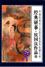 经典研摹·侯国良作品 2