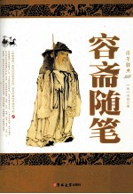 国学经典 容斋随笔