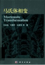 马氏体相变