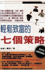 轻松致富的七个策略