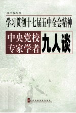 学习贯彻十七届五中全会精神 中央党校专家学者九人谈