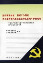 中国共产党第十七届中央纪律检查委员会第六次全体会议专辑 坚持改革创新 狠抓工作落实 努力取得党风廉政建设和反腐败斗争新成效