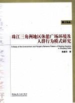 珠江三角洲地区休憩广场的环境及其行为模式研究