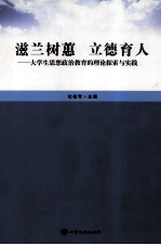 滋兰树蕙 立德育人 大学生思想政治教育的理论探索与实践