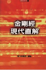 金刚经现代直解