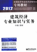 建筑经济专业知识与实务(中级)教材