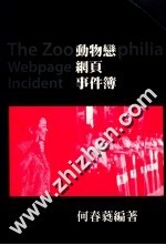 动物恋网页事件簿
