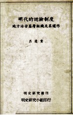 明代的巡检制度 地方治安基层组织及其运作