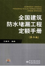 全国建筑防水堵漏工程定额手册 第2版