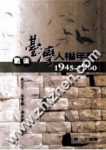 战后台湾人权年表 1945-1960