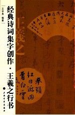 经典诗词集字创作 王羲之行书
