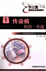 传染病防治一本通