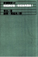 印度的宗教 印度教与佛教 1