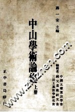 中山学术论集 上