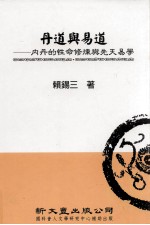 丹道与易道 内丹的性命修炼与先天易学