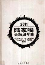 2011陆家嘴金融城年鉴