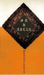 佛教与辽金元文化：国际学术研讨会论文集