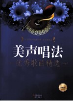 优秀歌曲精选 美声唱法