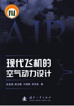 现代飞机的空气动力设计