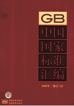 中国国家标准汇编 2010年修订 25