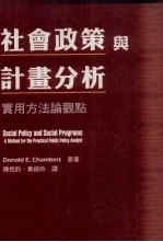 社会政策与计划分析 实用方法论观点