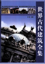 世界古代建筑全集
