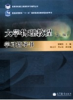 大学物理教程(第2版)学习指导书