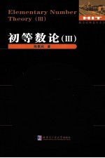 数论经典著作系列 初等数论 3