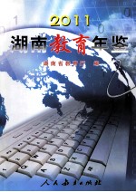 湖南教育年鉴 2011