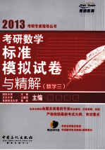 考研数学标准模拟试卷与精解 数学三