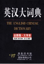 英汉大词典 大字本