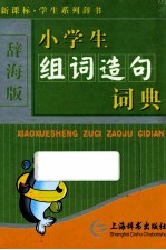 小学生组词造句词典 辞海版