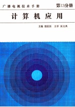 广播电视技术手册 第13分册 计算机应用