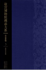 故宫博物馆藏品大系 珐琅器编 3 清掐丝珐琅