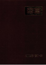 中国国家标准汇编 2009年修订 28