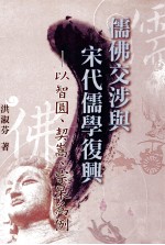 儒佛交涉与宋代儒学复兴 以智圆、契嵩、宗杲为例