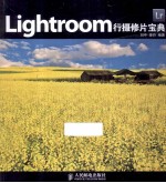 Lightroom行摄修片宝典 彩印