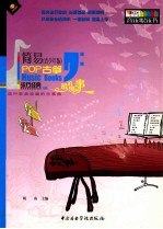 POP民乐 古筝版 第2册 最浪漫的事