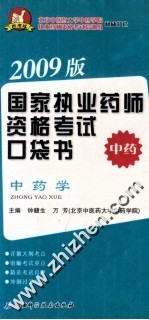 中药学 2009版