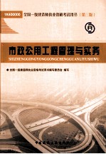 全国一级建造师执业资格考试用书 市政公用工程管理与实务
