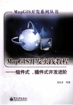 MapGIS开发实践教程 组件式、插件式开发进阶