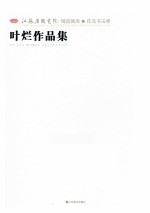 江苏省国画院精品画库 花鸟书法卷 叶烂作品集