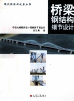 桥梁钢结构细节设计