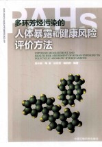 多环芳烃污染的人体暴露和健康风险评价方法