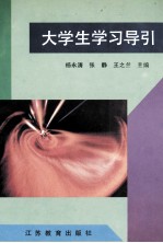 大学生学习导引
